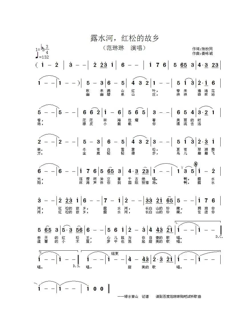 露水河，红松的故乡