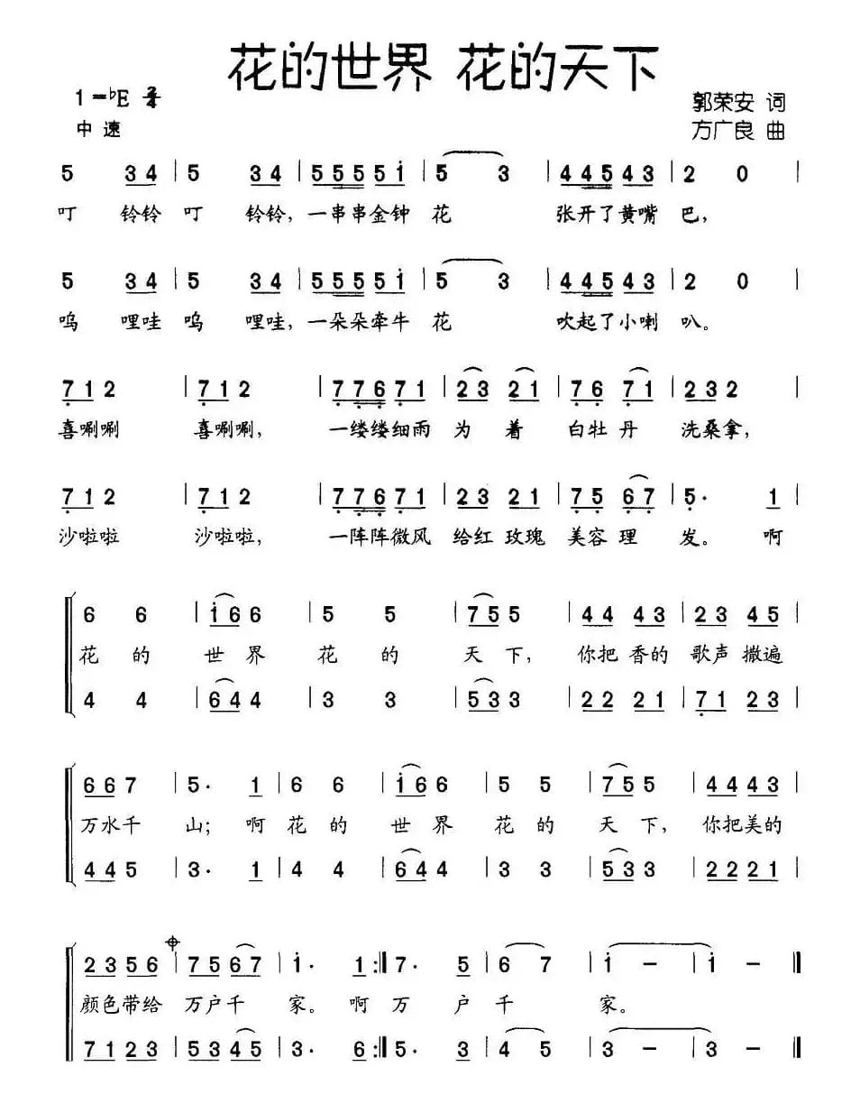 花的世界 花的天下（合唱）