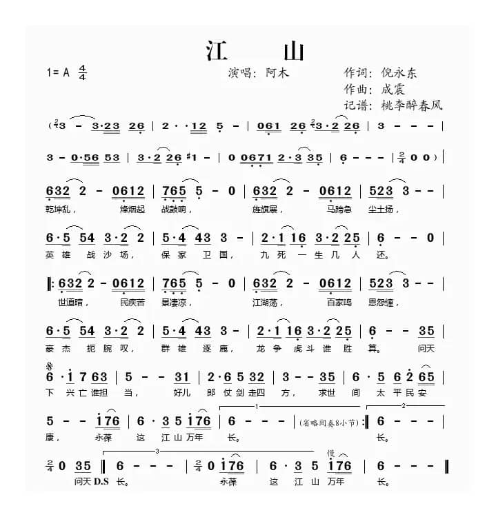 江山（倪永东词 成震曲）