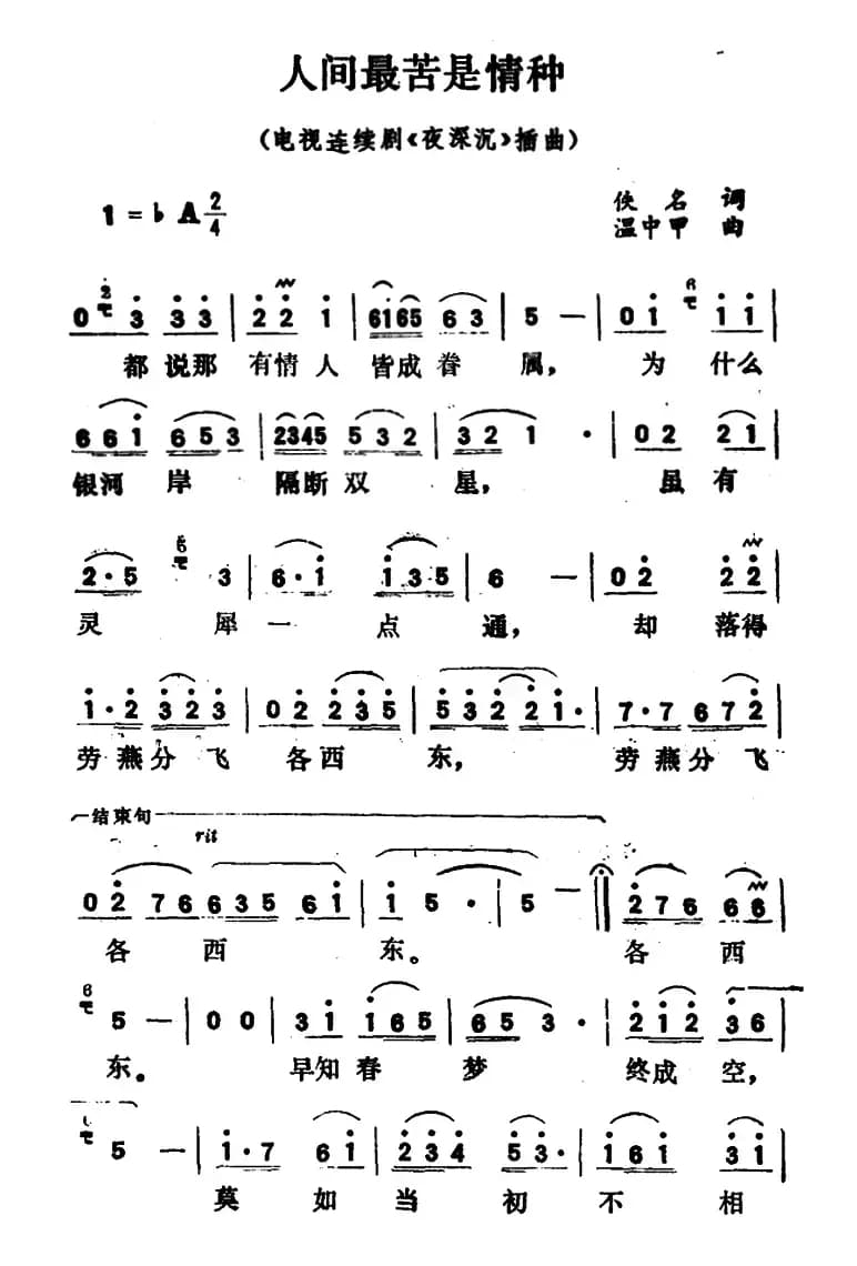 人间最苦是情种（电视连续剧《夜深沉》插曲）