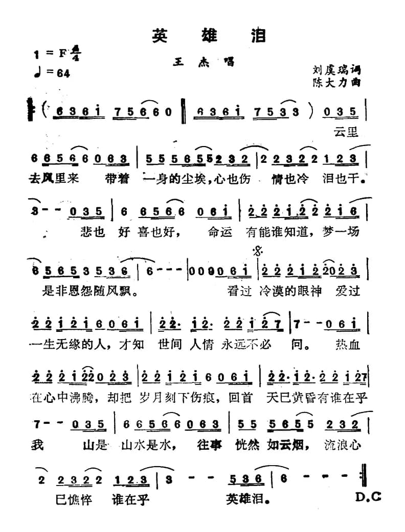 英雄泪（刘虞瑞词 陈大力曲）