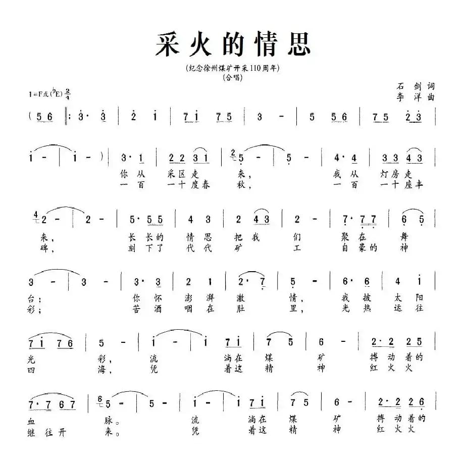 采火的情思（纪念徐州煤矿开采110周年）