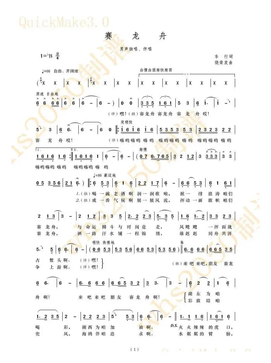 赛龙舟（车行词 饶荣发曲）