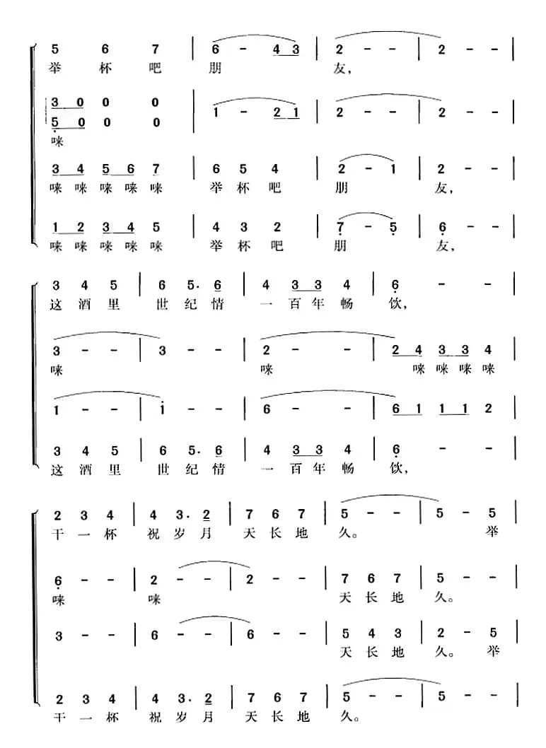 举杯吧朋友（任毅词 肖白曲 冯晓阳编合唱）