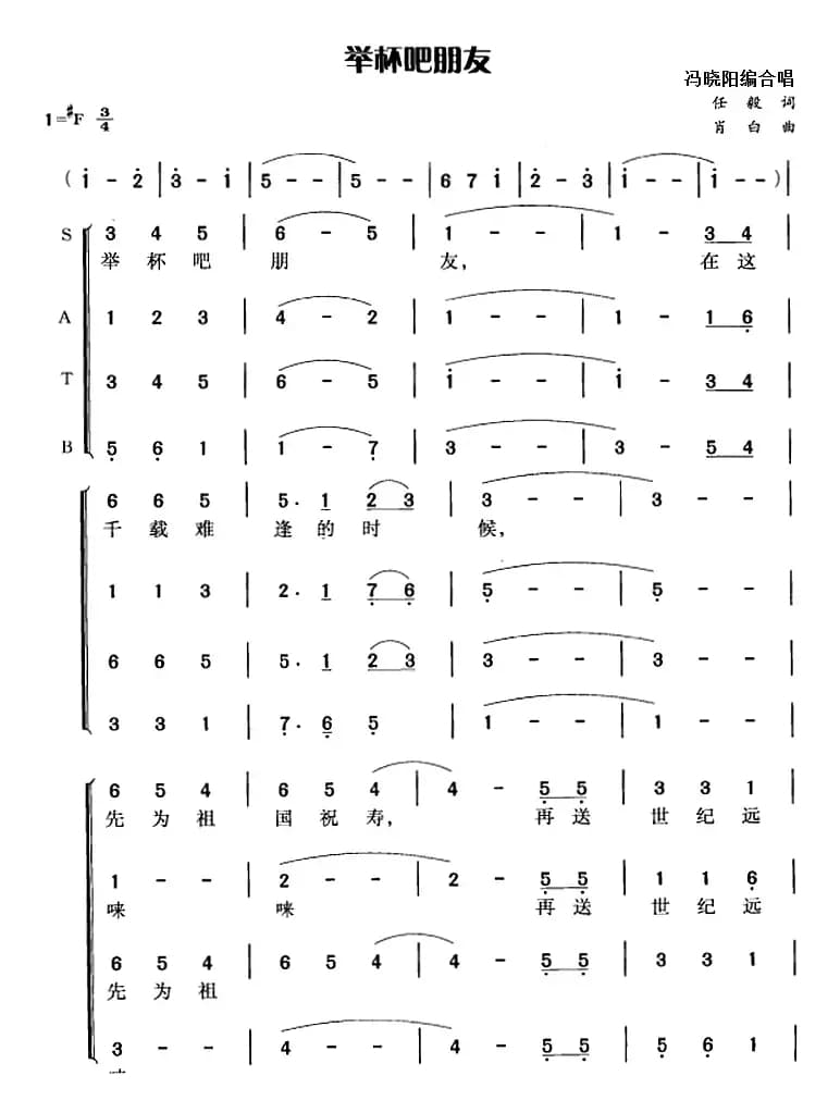举杯吧朋友（任毅词 肖白曲 冯晓阳编合唱）