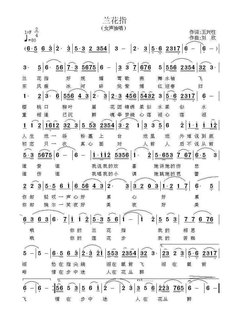 兰花指（王兴柱词 刘欣曲）