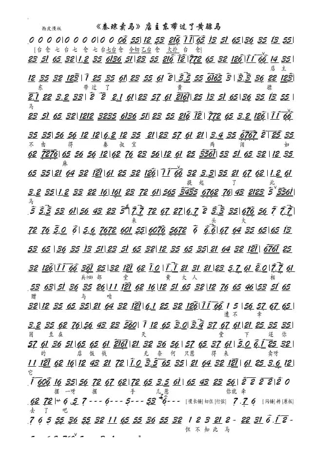 《秦琼卖马》店主东带过了黄骠马（京剧《秦琼卖马》选段－京剧谱）