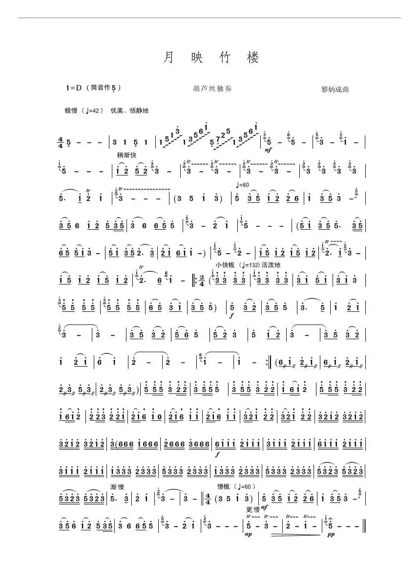 月映竹楼（葫芦丝独奏）