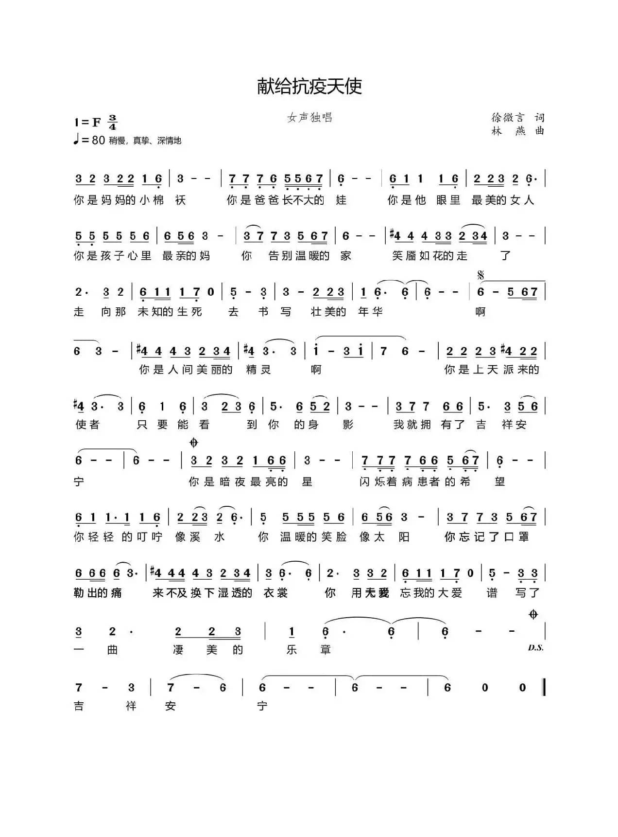 献给抗疫天使（女声独唱 徐微言词 林燕曲）