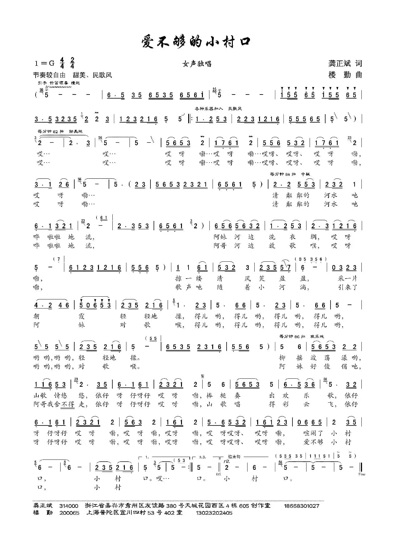 爱不够的小村口(龚正斌词 楼勤曲、第二版本)