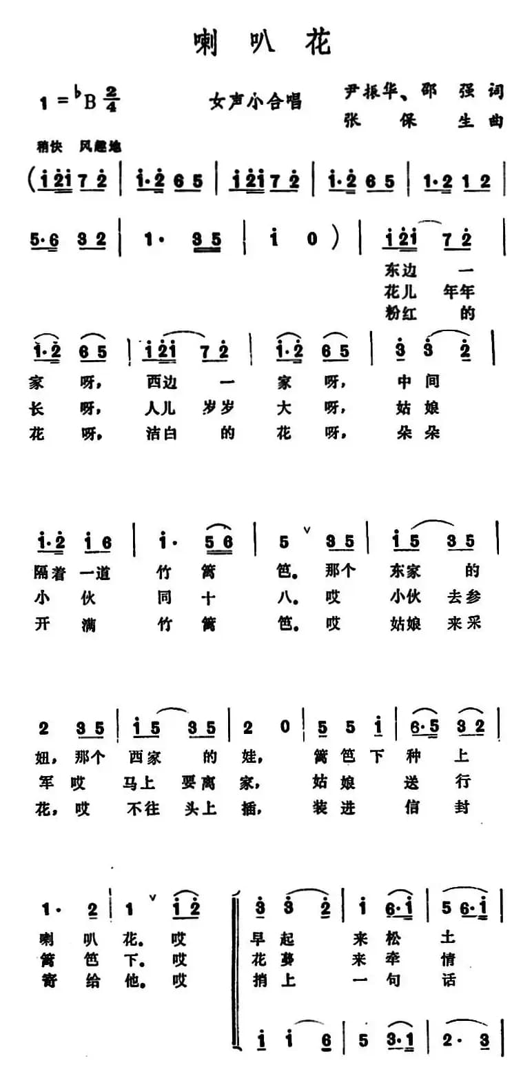 喇叭花 （尹振华 邵强词 张保生曲）