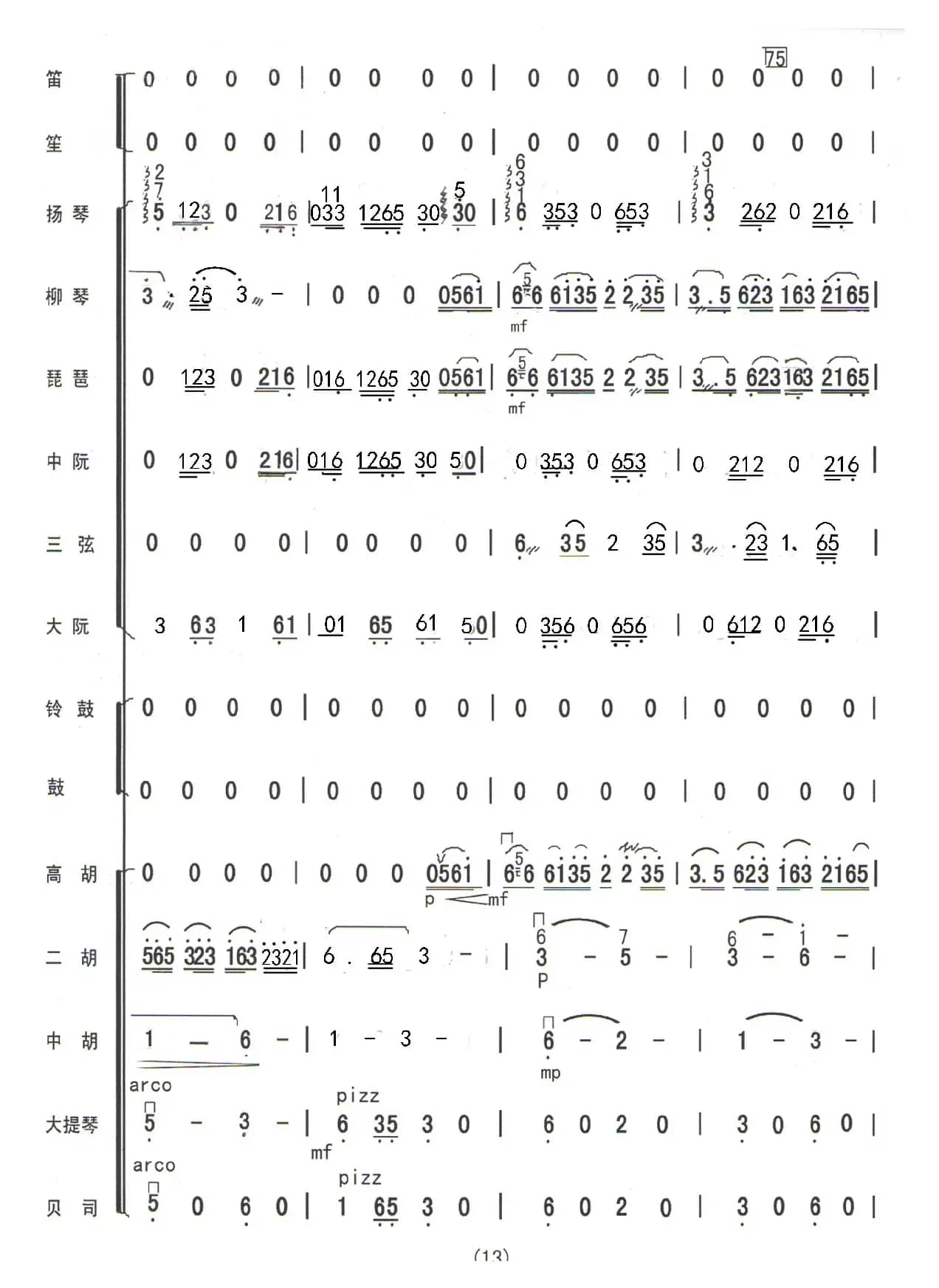 格桑花开时（民乐合奏曲总谱）