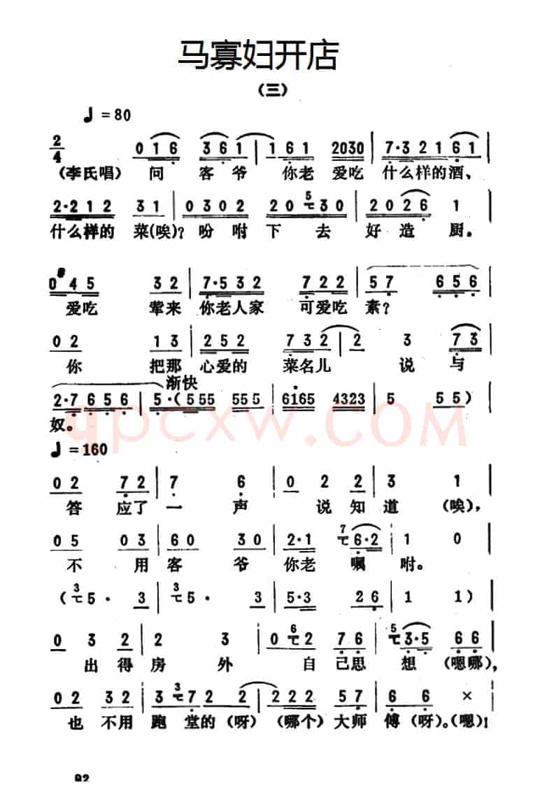 金开芳唱腔选:《马寡妇开店》(三)