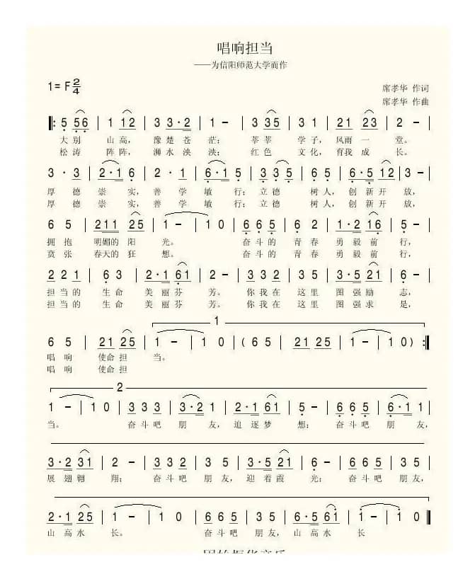 唱响担当（为信阳师范大学而作）