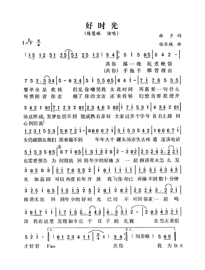 好时光（林夕词 伍乐城曲）