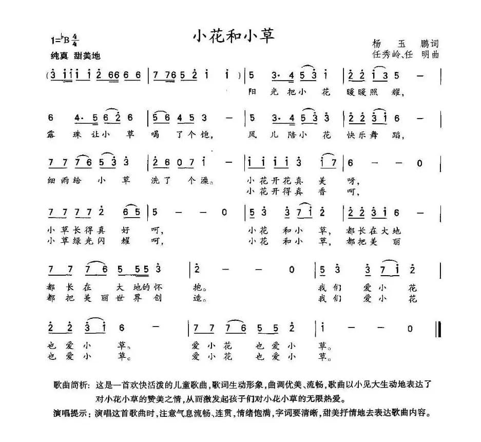 小花和小草（杨玉鹏词 任秀岭曲）