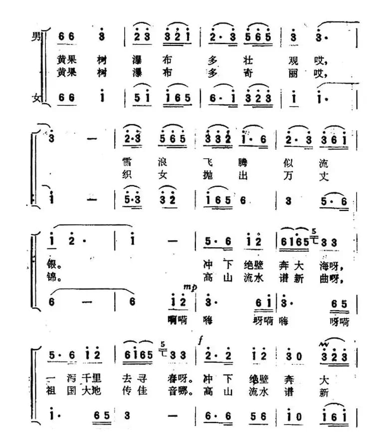 黄果树瀑布（曾宪瑞词 唐诃 晨耕曲）