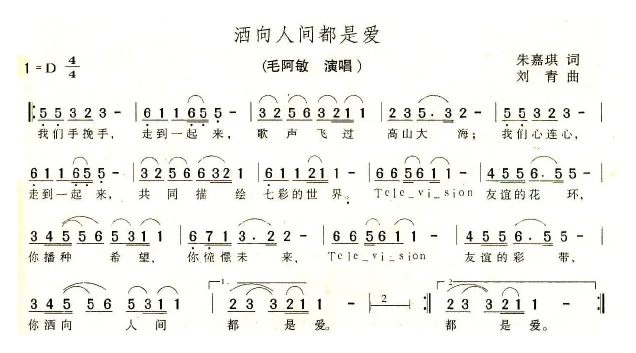 洒向人间都是爱（朱嘉琪词 刘青曲）