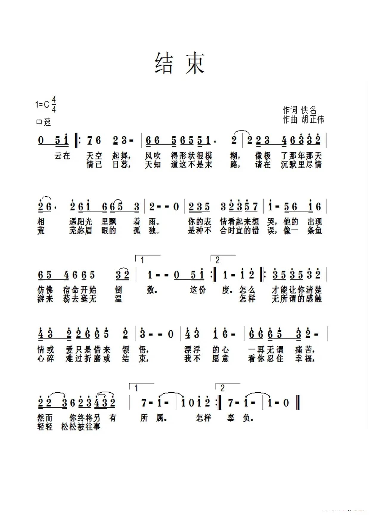 结束（佚名词 胡正伟曲）