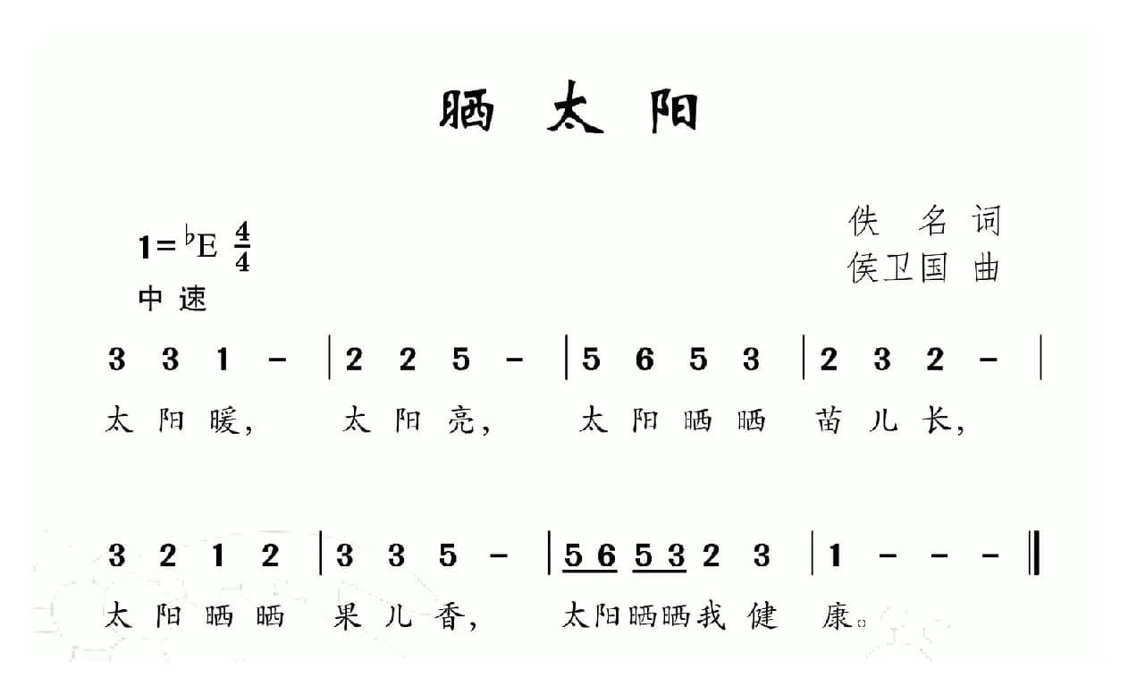 晒太阳（佚名词 侯卫国曲）