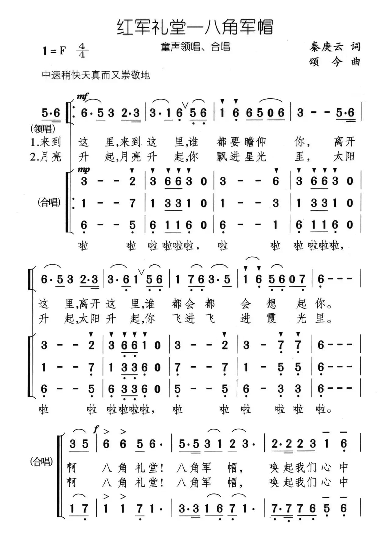 红军礼堂——八角军帽（合唱）
