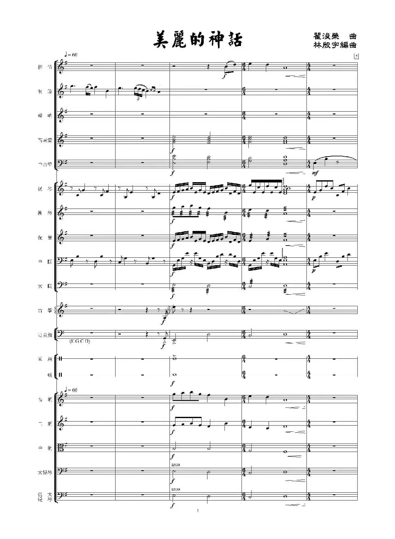 美丽的神话（民族管弦乐总谱）