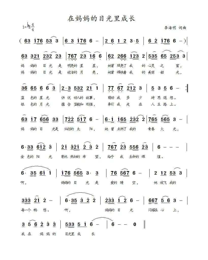 在妈妈的目光里成长（李海明 词曲）