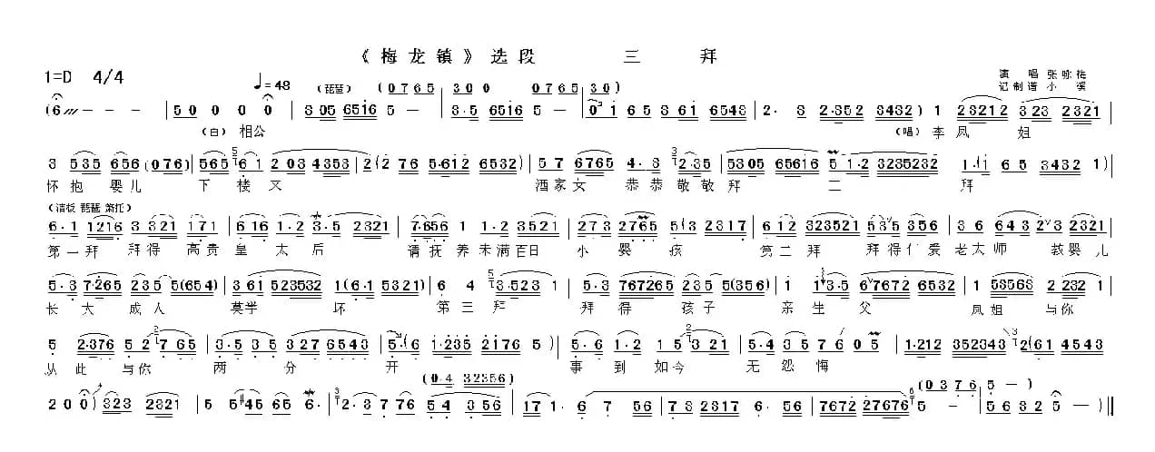 三拜（《梅龙镇》选段）