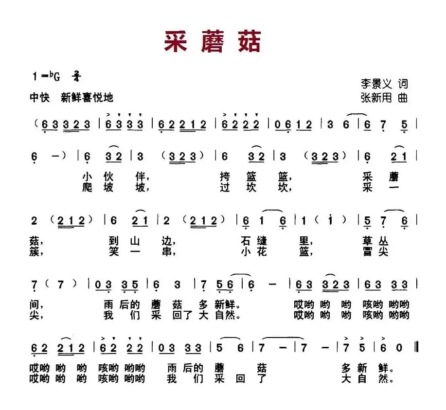 采蘑菇（李景义词 张新用曲）