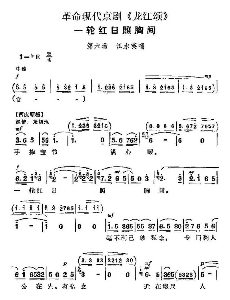 革命现代京剧《龙江颂》主要唱段：一轮红日照胸间（第六场 江水英唱段）