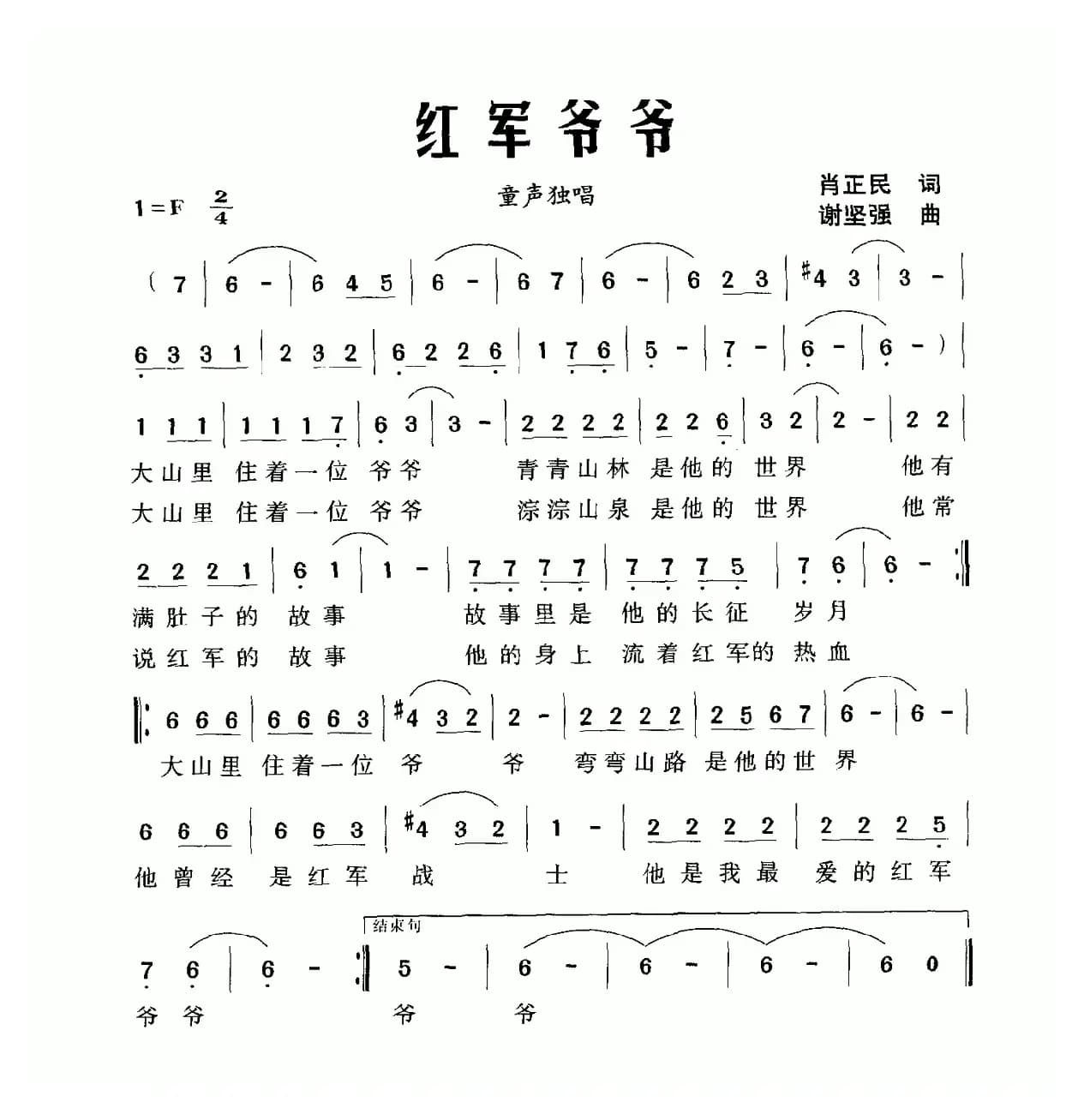 红军爷爷（肖正民词 谢坚强曲）