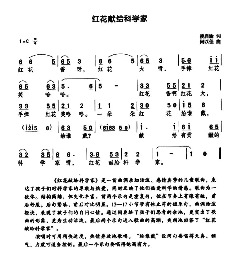 红花献给科学家