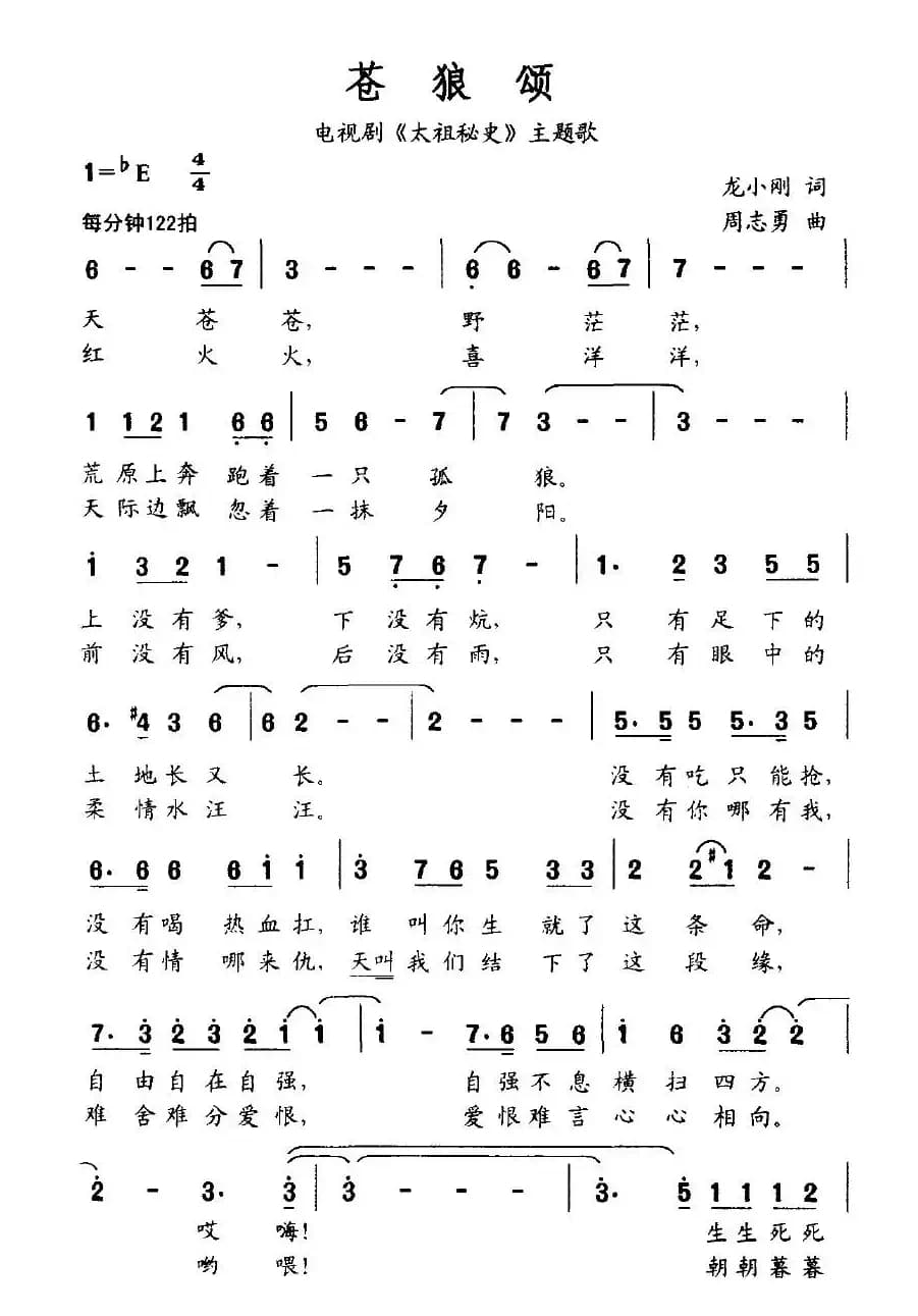 苍狼颂（电视剧《太祖秘史》主题歌）