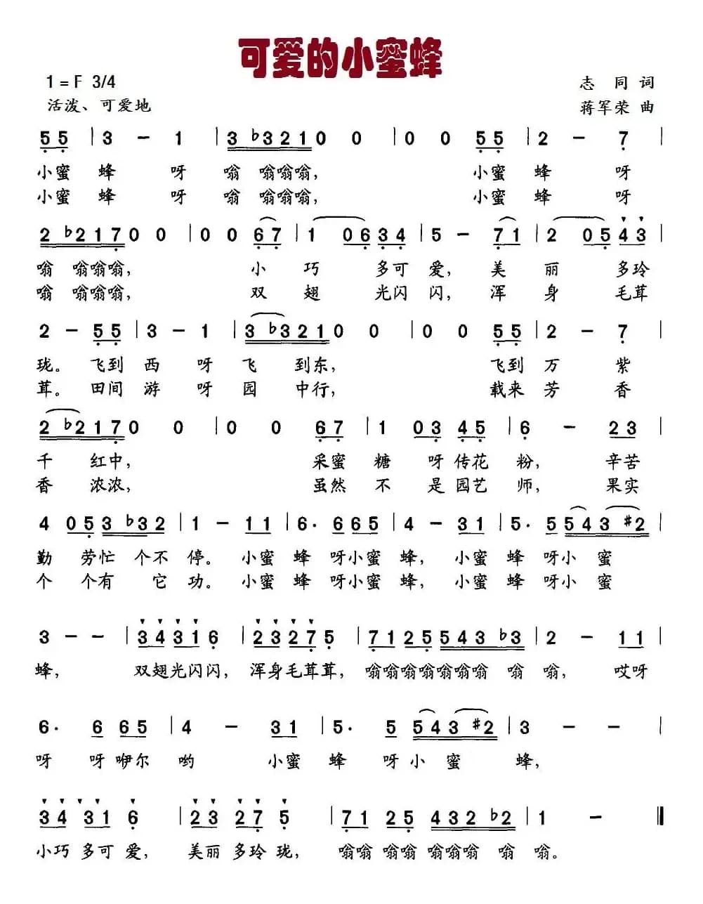 可爱的小蜜蜂（志同词 蒋军荣曲）