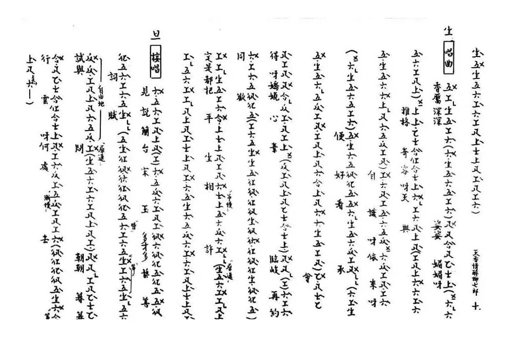 [粤曲]天香情醉柳七郎（工尺谱）