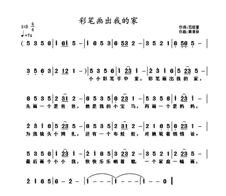 彩笔画出我的家（范修奎词 黄清林曲）