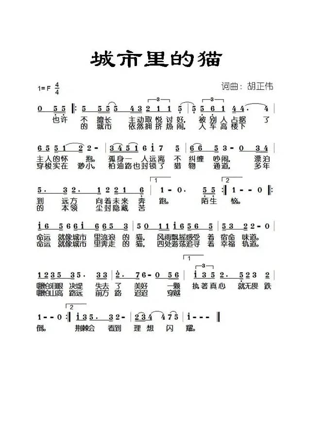 城市里的猫(词曲:胡正伟)