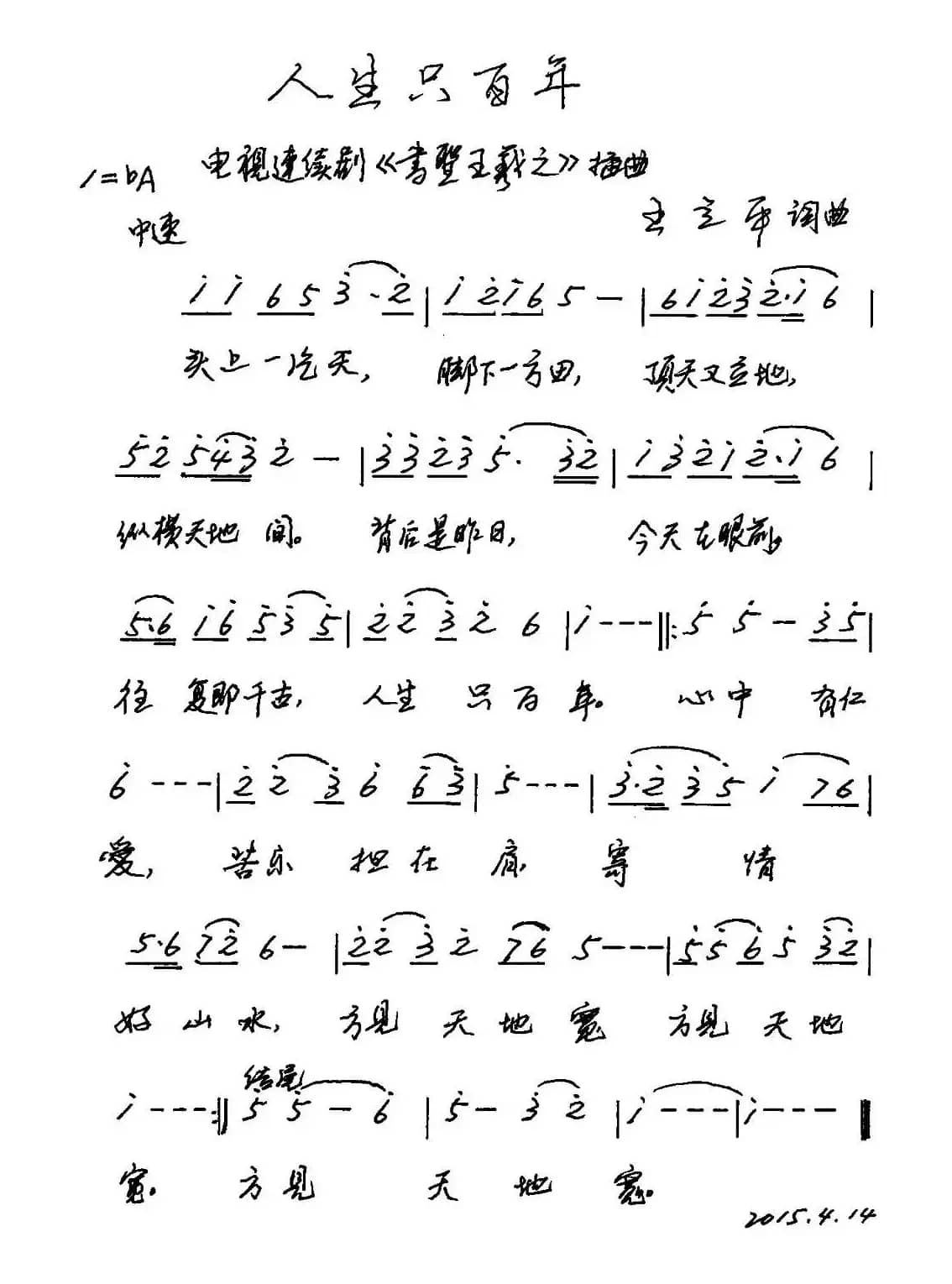 人生只百年（电视剧《书圣王羲之》片尾曲）