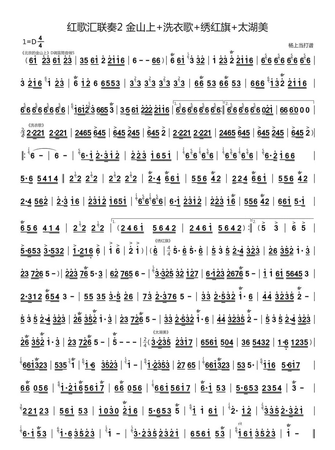 红歌汇联奏2 金山上+洗衣歌+绣红旗+太湖美