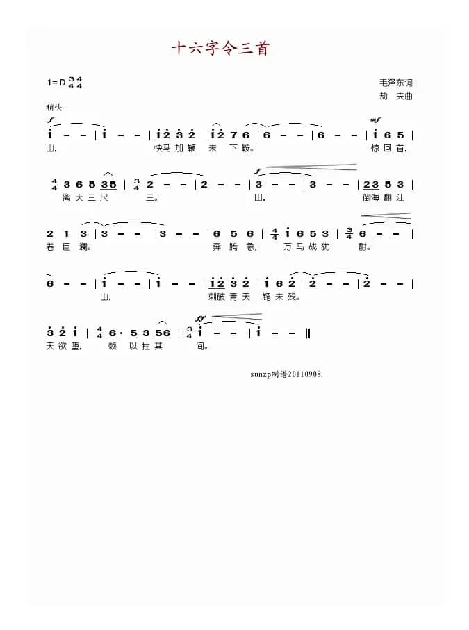 十六字令三首（毛泽东词 劫夫曲）