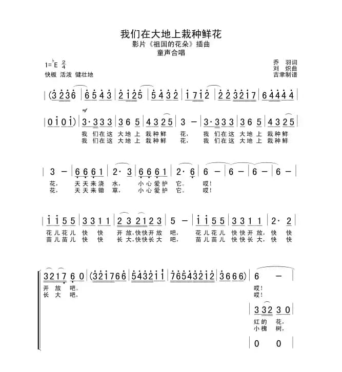 我们在大地上栽种鲜花（合唱）