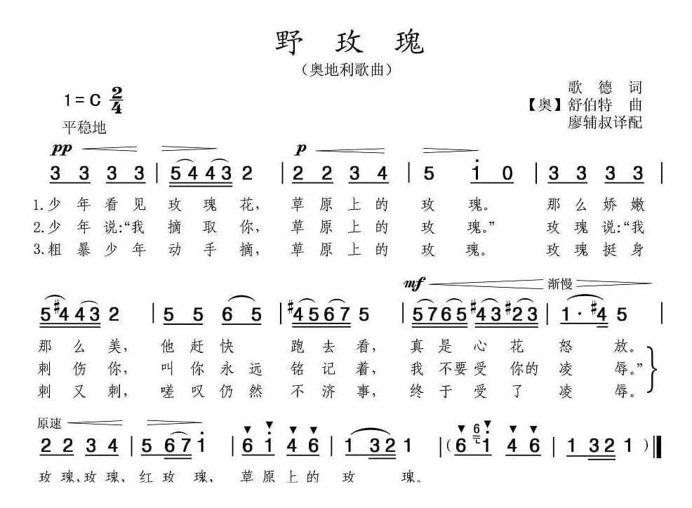 [奥]野玫瑰（歌德词 舒伯特曲 ）