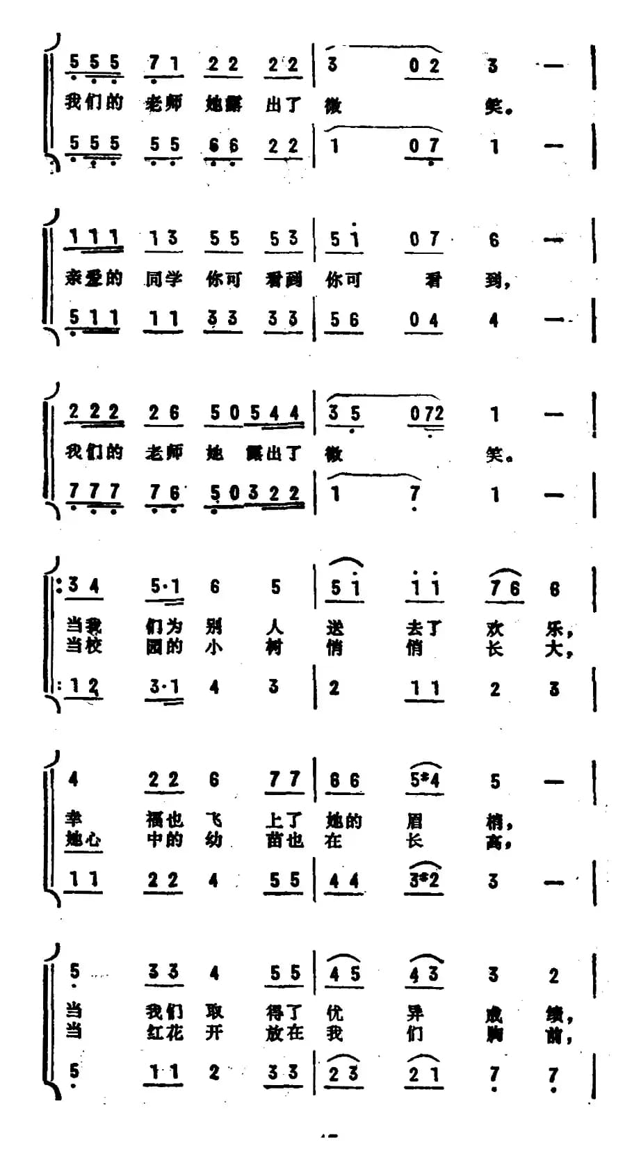 老师的微笑（《红花少年》组歌之四、合唱）