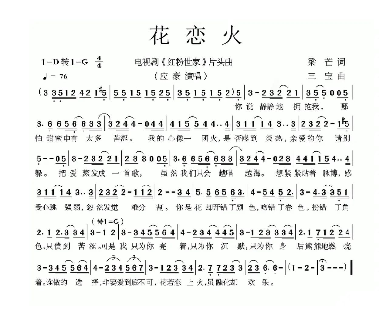 花恋火（电视剧《金粉世家》片头曲）