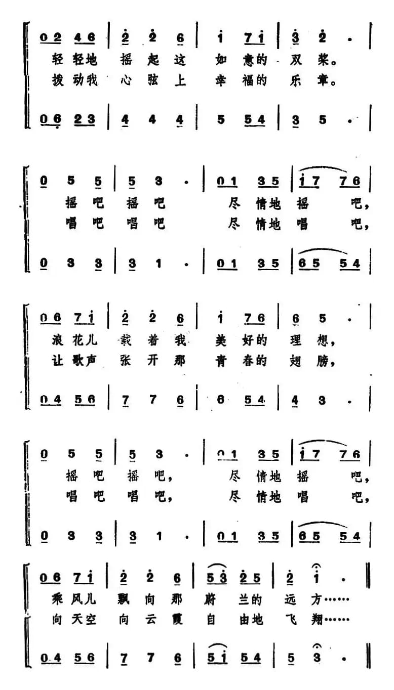 摇船曲 （希扬词 姚玉卿曲、女声二重唱）