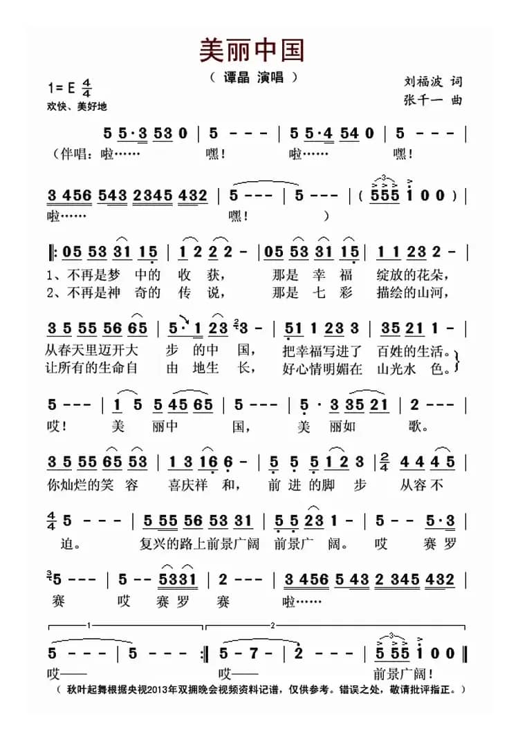 美丽中国（刘福波词 张千一曲）