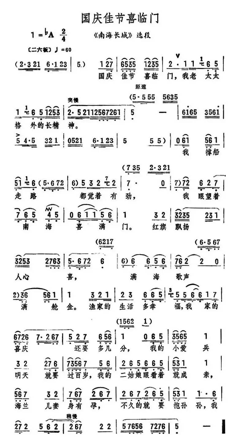 国庆佳节喜临门（《南海长城》选段）