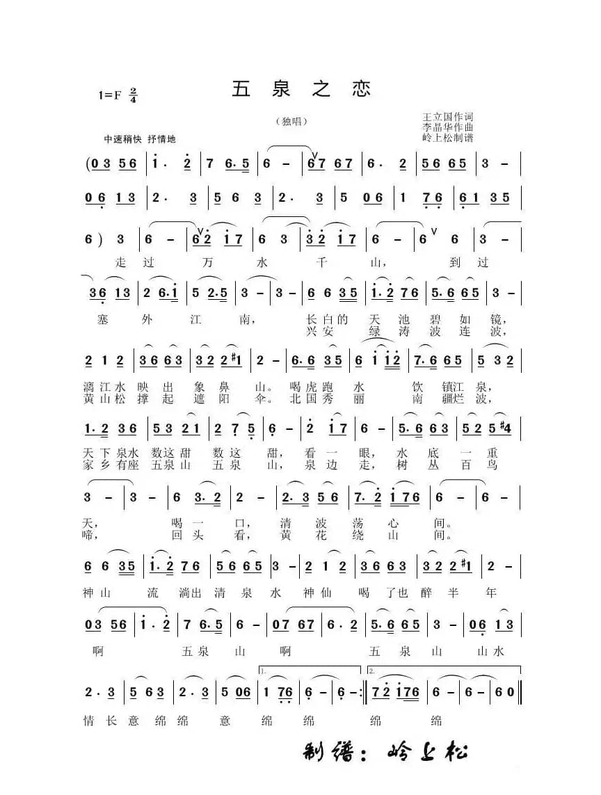 五泉之恋（李晶华专辑）