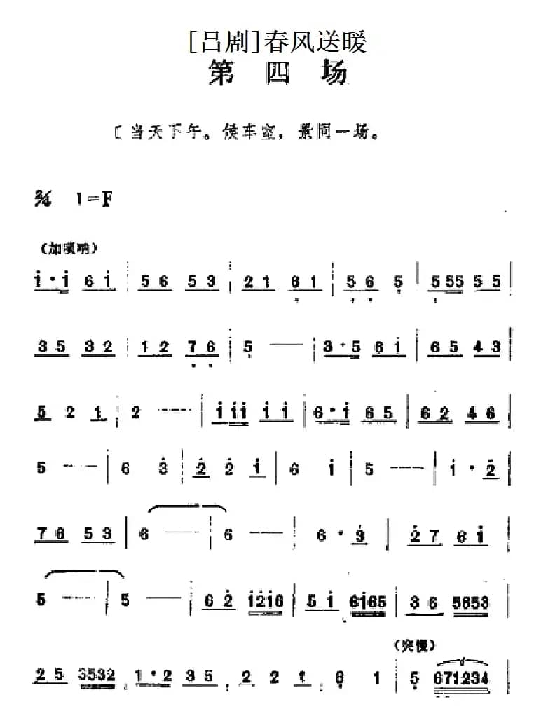 [吕剧]春风送暖（全剧之第四场）