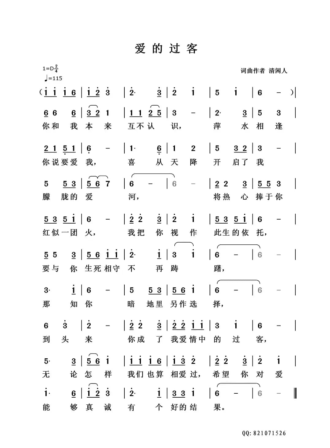 爱的过客（清闲人词曲）